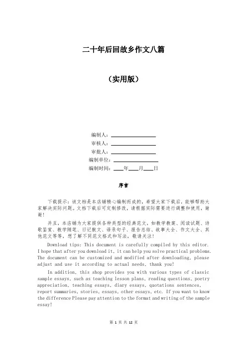 二十年后回故乡作文八篇