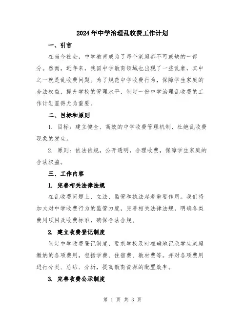 2024年中学治理乱收费工作计划
