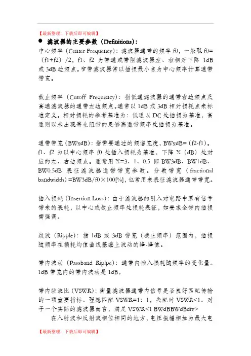 滤波器主要参数与特性指标(精品范文).doc
