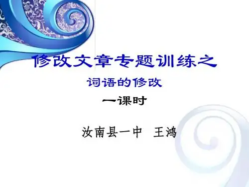 修改文章专题训练 词语的修改