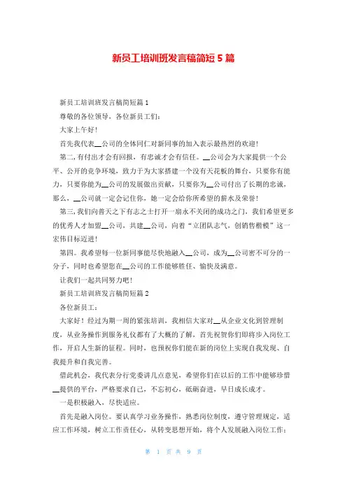 新员工培训班发言稿简短5篇