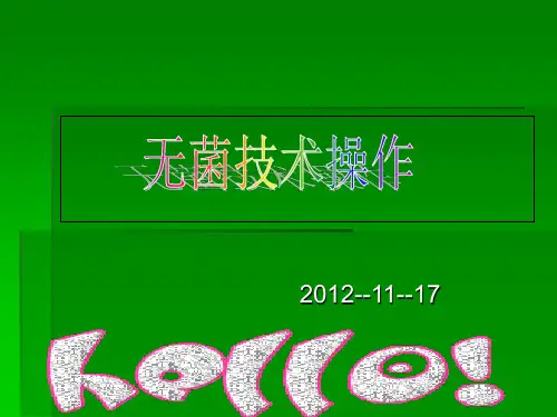 无菌技术 PPT课件