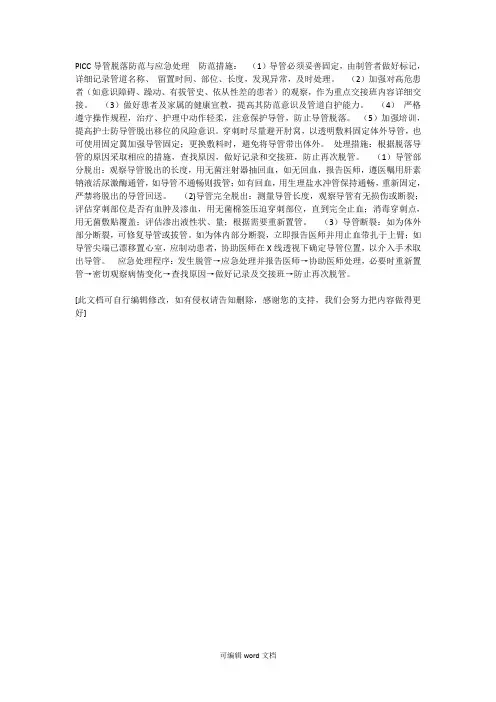 PICC导管脱出防范措施及预案