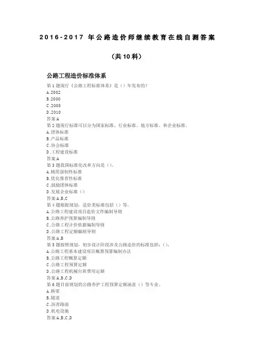 2016-2017公路造价师继续教育在线自测答案-共10科