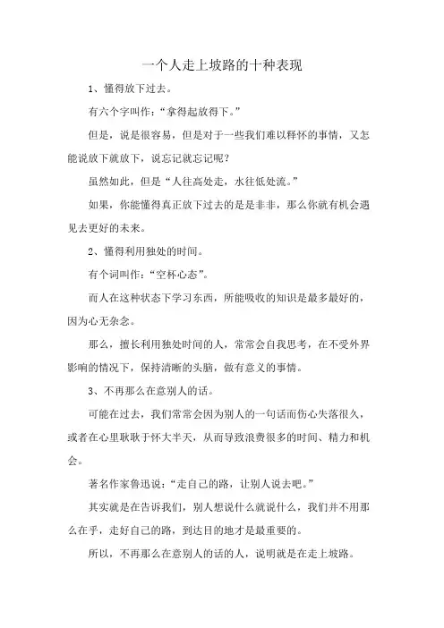 一个人走上坡路的十种表现