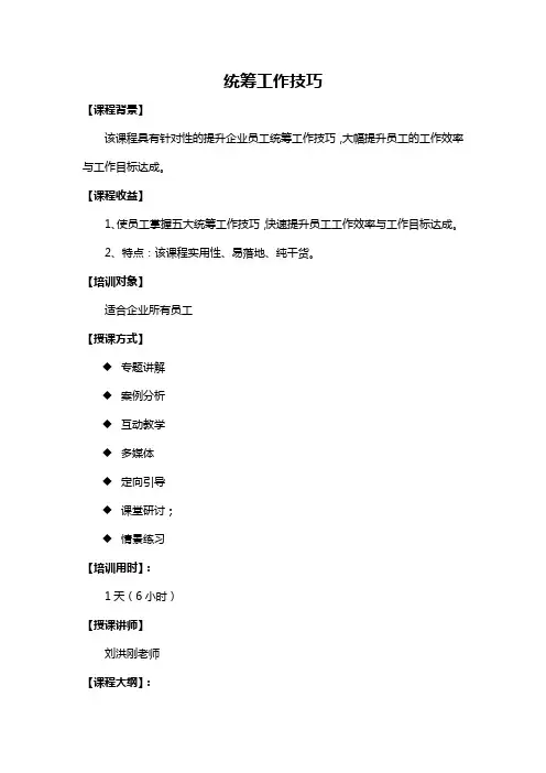 刘洪刚-统筹工作技巧