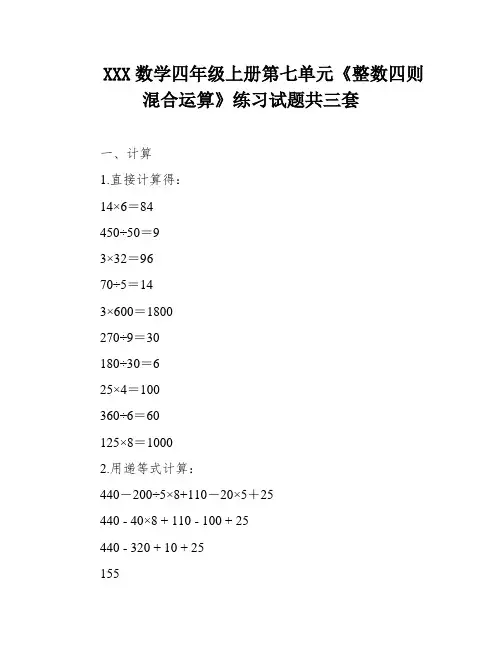 XXX数学四年级上册第七单元《整数四则混合运算》练习试题共三套