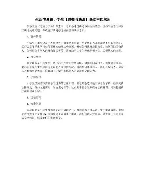 生活情景在小学生《道德与法治》课堂中的应用