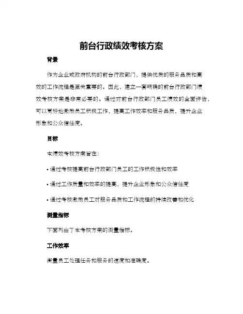 前台行政绩效考核方案