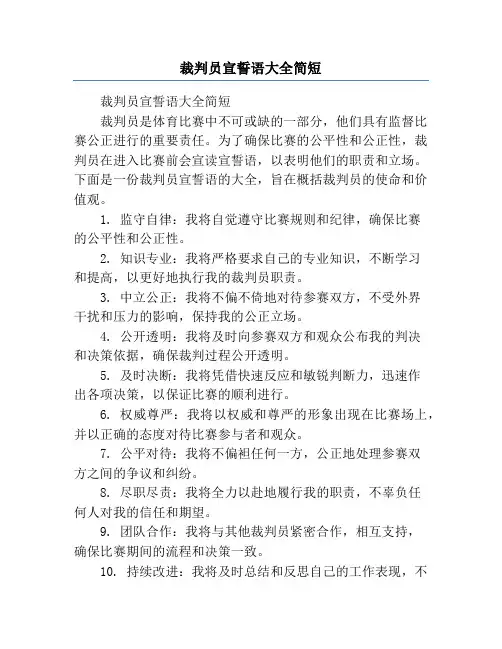 裁判员宣誓语大全简短