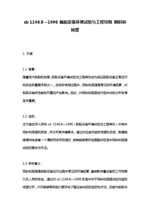 cb 1146.8—1996 舰船设备环境试验与工程导则 倾斜和摇摆