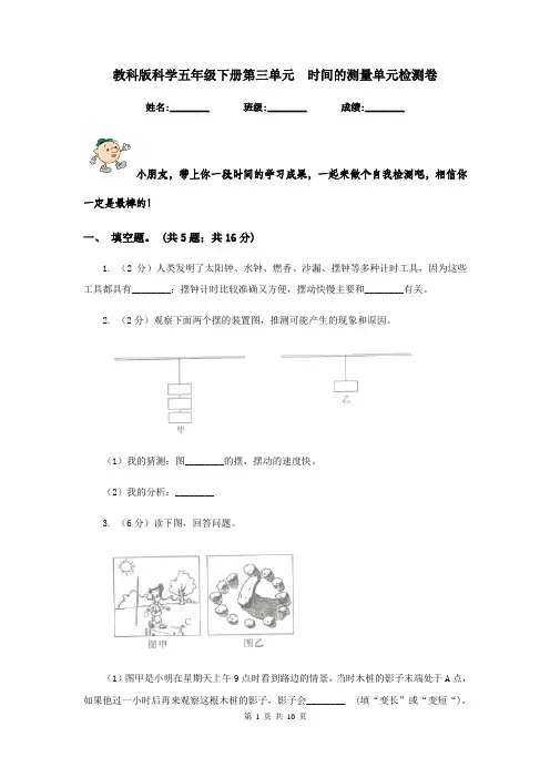 教科版科学五年级下册第三单元  时间的测量单元检测卷