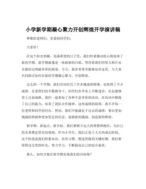 小学新学期凝心聚力开创辉煌开学演讲稿