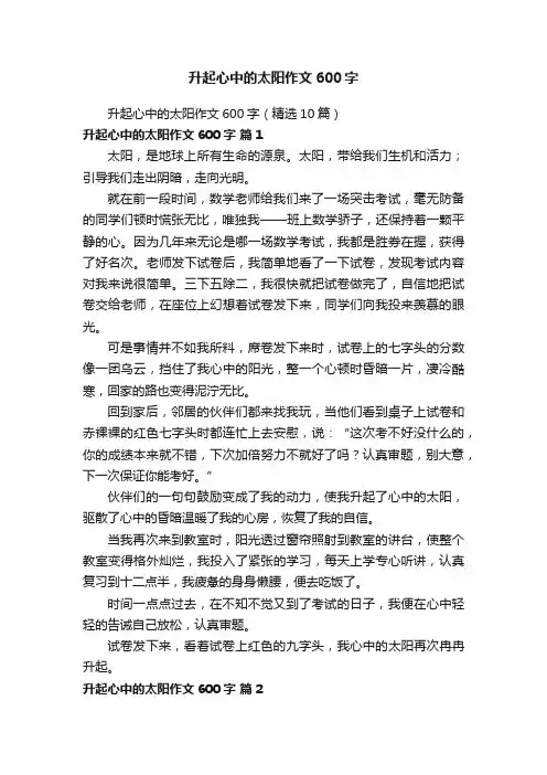 升起心中的太阳作文600字（精选10篇）