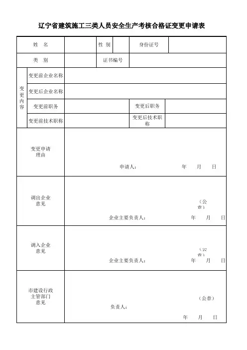 辽宁省建筑施工三类人员安全生产考核合格证变更申请表