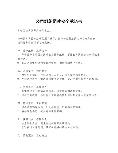 公司组织团建安全承诺书