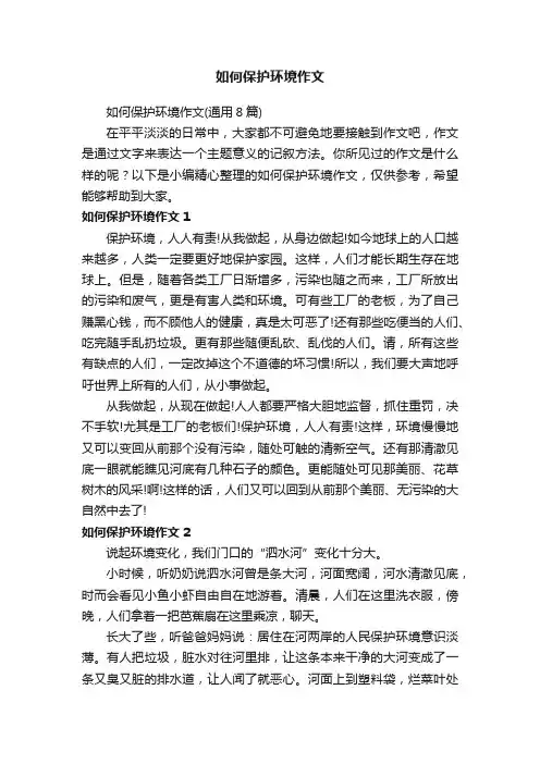 如何保护环境作文（通用8篇）