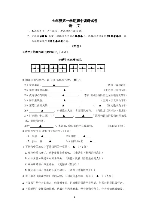 2019-2020学年度七年级第一学期期中调研语文试卷(含测试双向明细表)