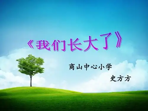 品德与生活《我们长大了》PPT