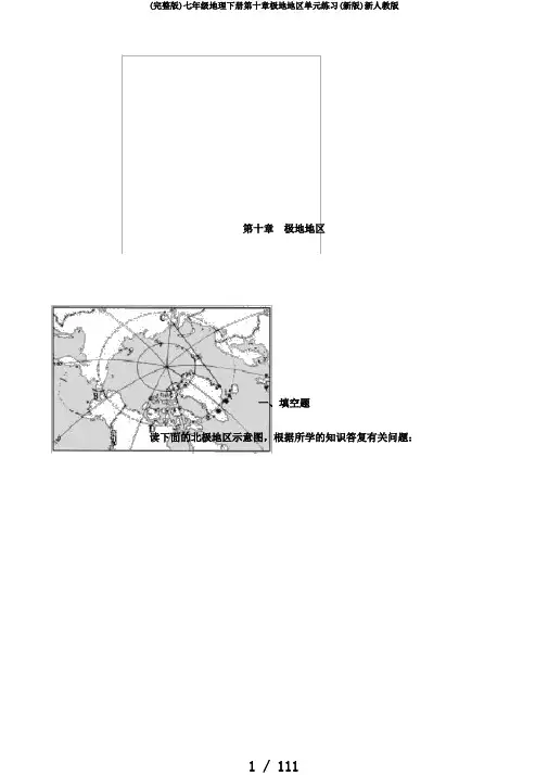 (完整版)七年级地理下册第十章极地地区单元练习(新版)新人教版
