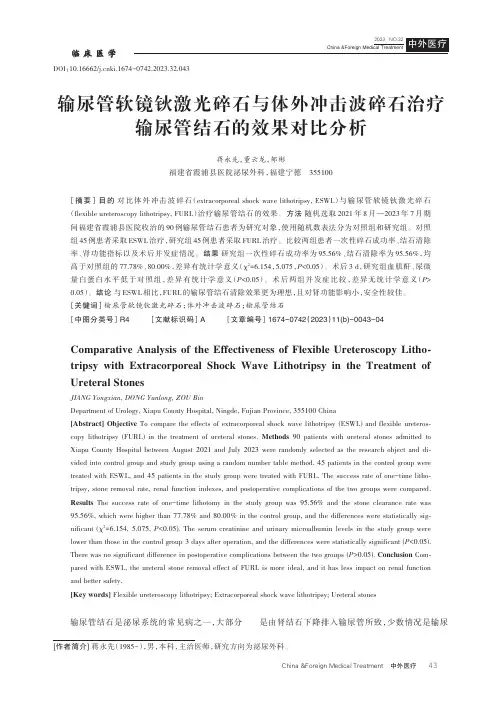 输尿管软镜钬激光碎石与体外冲击波碎石治疗输尿管结石的效果对比分析