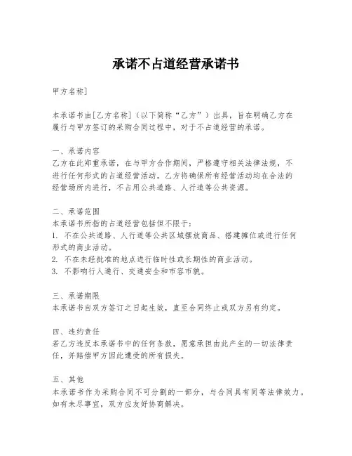 承诺不占道经营承诺书