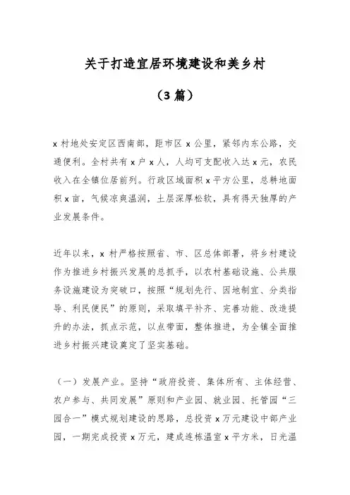(3篇)关于打造宜居环境建设和美乡村
