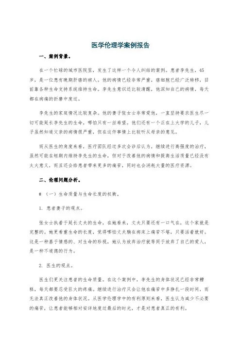 医学伦理学案例报告
