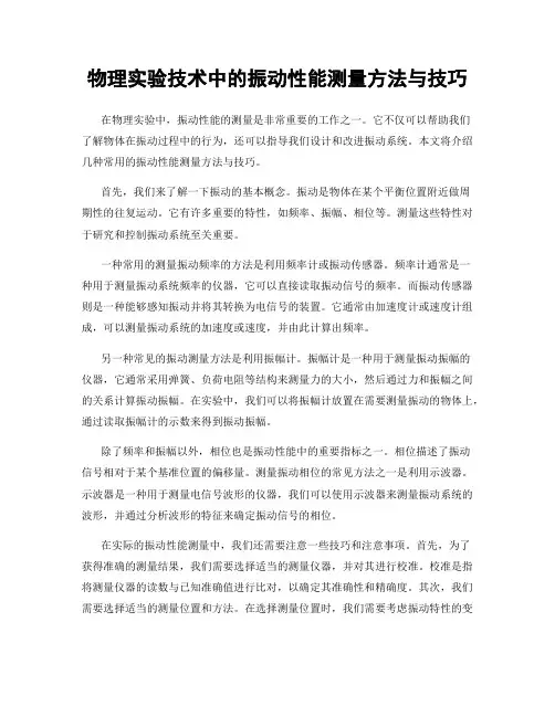 物理实验技术中的振动性能测量方法与技巧