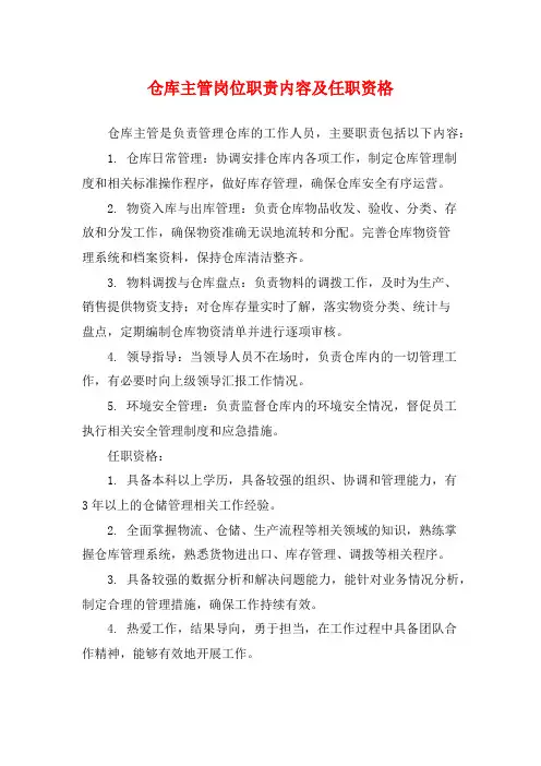 仓库主管岗位职责内容及任职资格