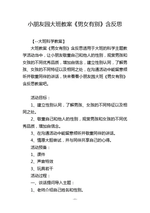 幼儿园大班教案《男女有别》含反思