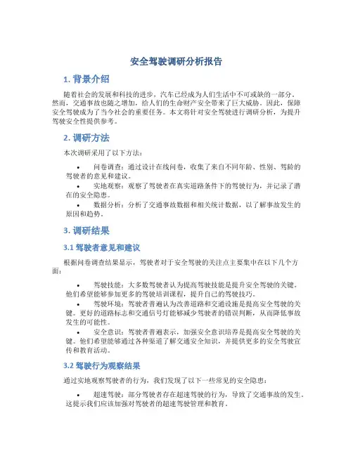 安全驾驶调研分析报告