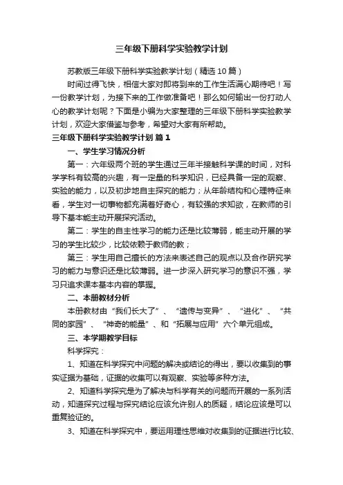 苏教版三年级下册科学实验教学计划（精选10篇）