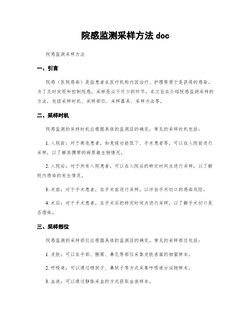 院感监测采样方法doc