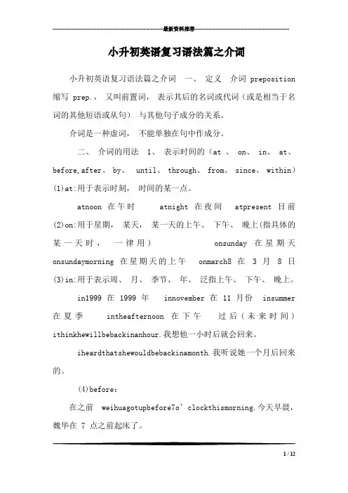 小升初英语复习语法篇之介词