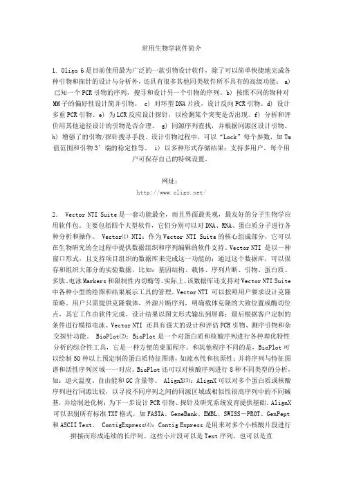 常用生物信息学软件介绍