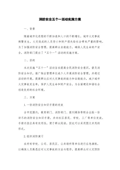 消防安全五个一活动实施方案
