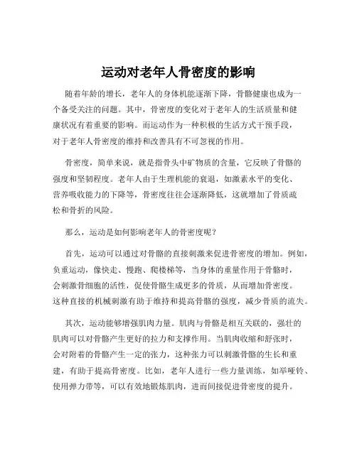 运动对老年人骨密度的影响