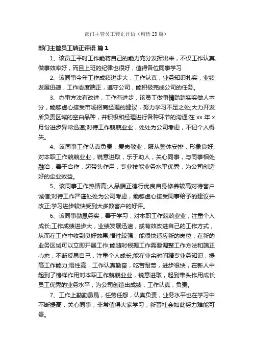 部门主管员工转正评语（精选23篇）