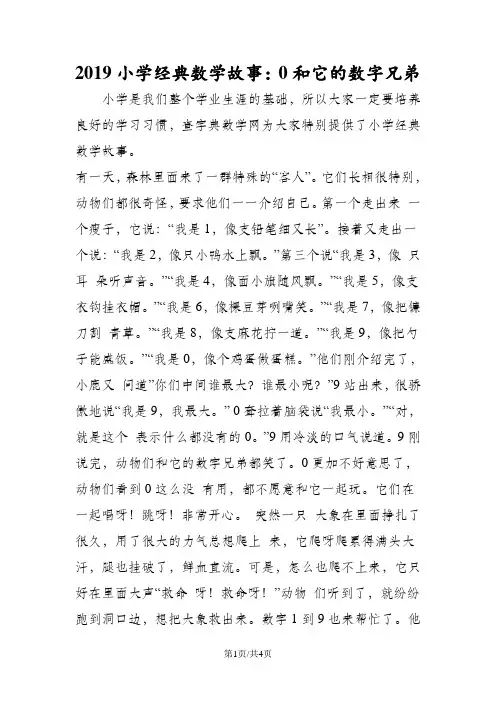 小学经典数学故事：0和它的数字兄弟