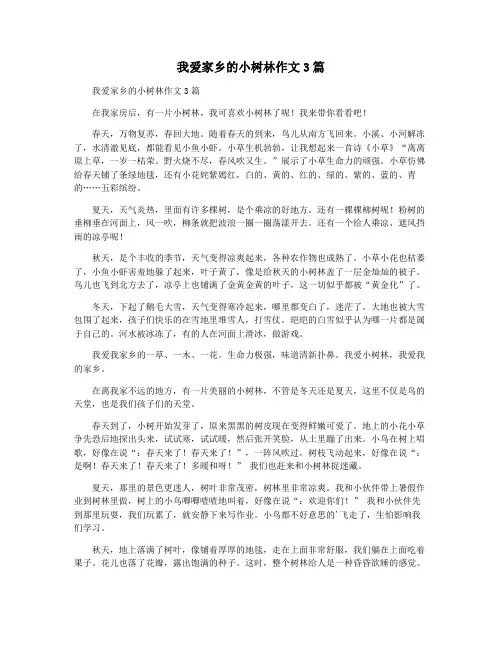 我爱家乡的小树林作文3篇
