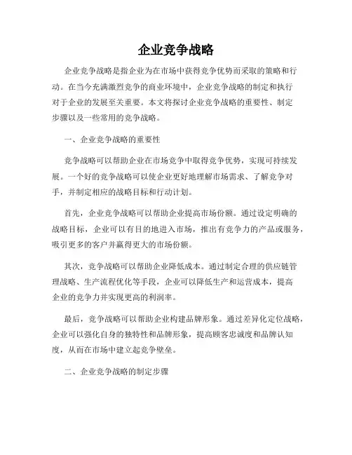 企业竞争战略
