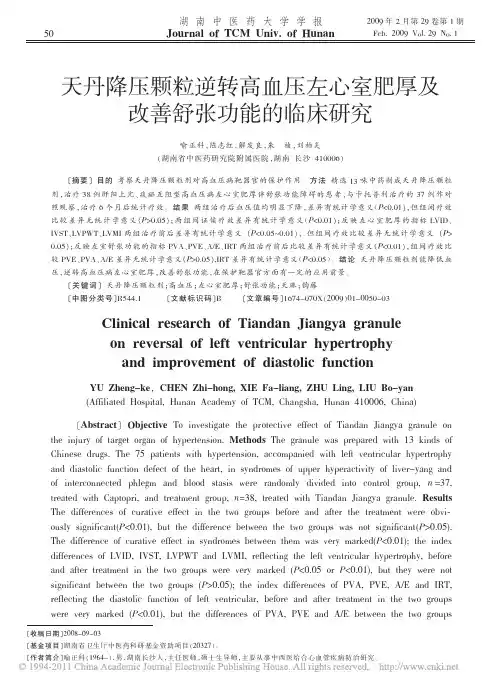 天丹降压颗粒逆转高血压左心室肥厚及改善舒张功能的临床研究_喻正科