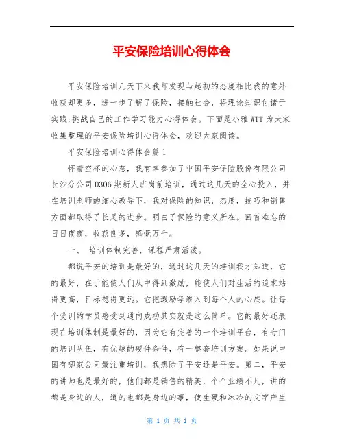 平安保险培训心得体会