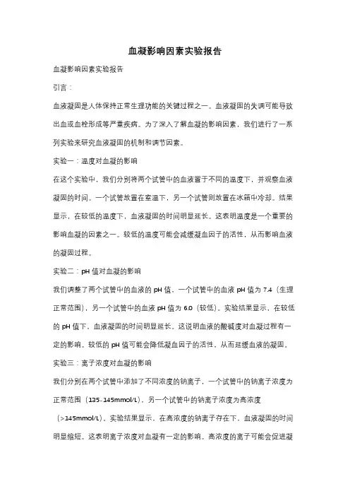 血凝影响因素实验报告