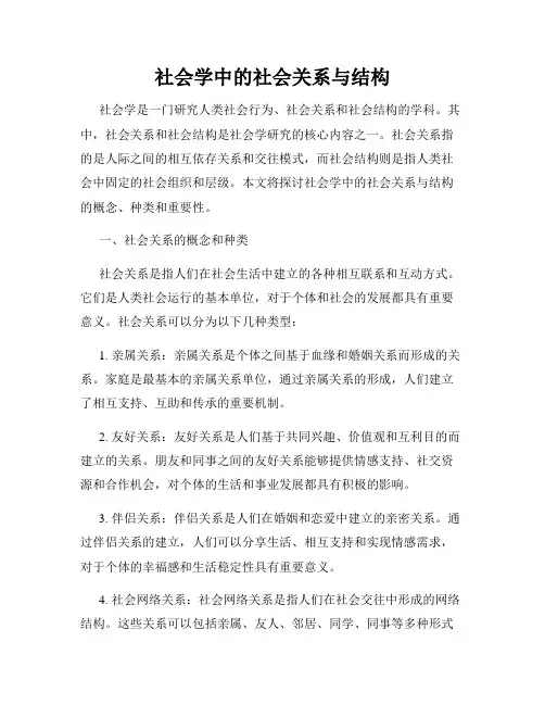 社会学中的社会关系与结构
