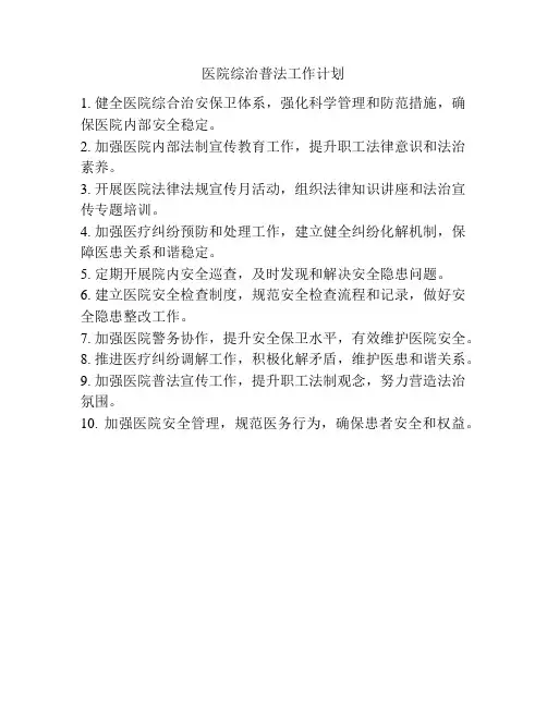 医院综治普法工作计划