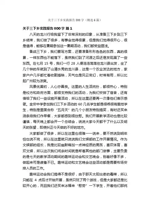 关于三下乡实践报告800字（精选6篇）
