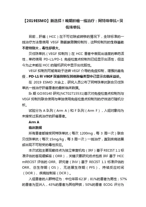 【2019ESMO】新选择！晚期肝癌一线治疗：阿特珠单抗+贝伐珠单抗
