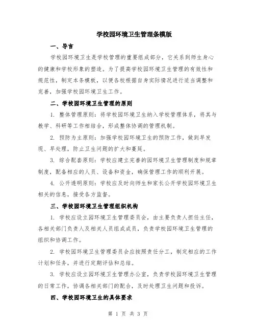 学校园环境卫生管理条模版